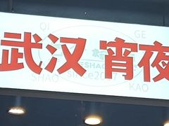 -七个烧烤·武汉大排档(翻身店)