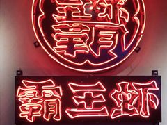 -霸王虾·小龙虾香辣蟹(玉林店)