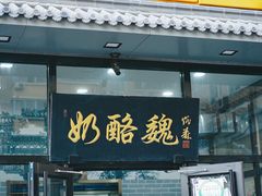 门面-奶酪魏(牛街总店)