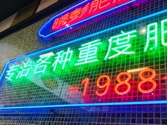 门面-晓彭肥肠鸡·泡椒鸡火锅(水木天地店)