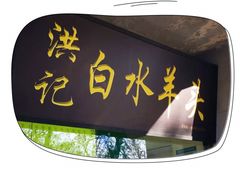 -洪记白水羊头(天坛店)