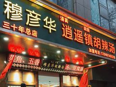 -穆彦华逍遥镇胡辣汤(岗坡路店)