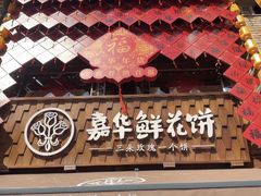 -嘉华鲜花饼·现烤(昆明老街店)