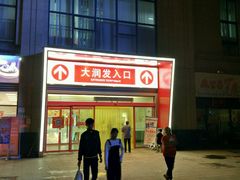 门面-大润发(合川店)