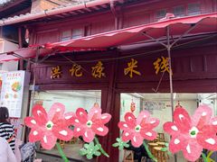 -洪记凉米线(新兴路店)