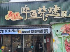 -狮龙啤酒烧烤屋(建二路店)
