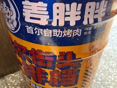 -姜胖胖首尔自助烤肉·街头小吃大排档(国瑞中心店)