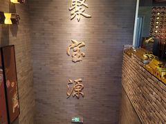 -聚宝源(潞城店)