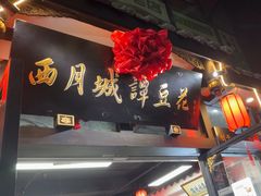 -西月城谭豆花(春熙路店)