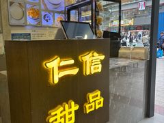 -仁信老铺甜品(北京路店)