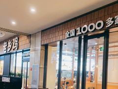 -老乡鸡(上海巴黎春天浦建店)