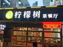 门面-柠檬树茶餐厅(海雅缤纷城店)