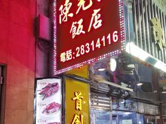 -陈光记烧腊店(罗保博士街店)