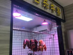 门面-古乐牛香·鲜牛肉牛杂火锅(新区店)