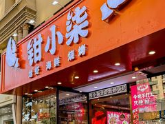 -钳小柒·小龙虾蓝龙王烧烤夜宵(长寿路店)