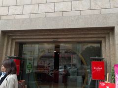 门面-西安饭庄·非遗陕菜(钟楼店)