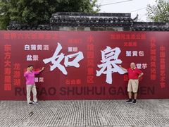 -水绘园