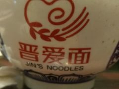 -晋爱面大同刀削面(白纸坊店)