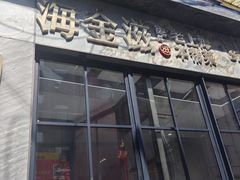 -海金滋(陕西南路店)