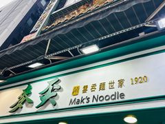 -麦奀云吞面世家(中环店)