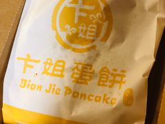 -卞姐蛋饼(陕西南路店)