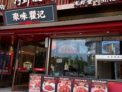 -聚味瞿记·龙虾堂(坡子街店)