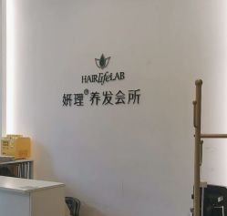 -妍理·植物养发