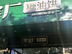 -黑窑厂糖油饼烤鸭·清真菜(旗舰店)