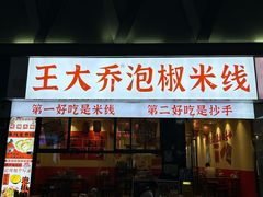 -王大乔泡椒米线·小火锅(深圳欢乐世纪店)