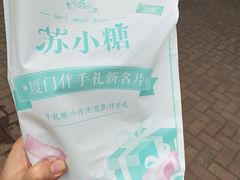 -苏小糖(鼓浪屿三丘田花园店)