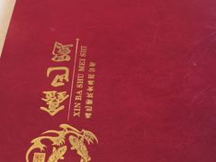 -鑫巴蜀小镇 · 水煮鱼专研店(玉桥店)