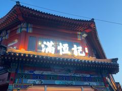 -牛街清真满恒記(平安里西大街店)