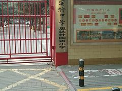 -河南省实验中学思达外国语小学