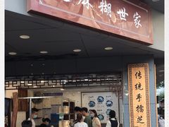 门面-芝麻糊世家(西华店)