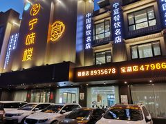 门面-宁味楼·西北创新融合菜(康平路锦泰店)