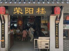 -荣阳楼(山塘街店)