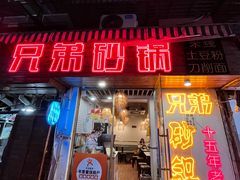 -兄弟砂锅(陆家巷店)