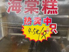 -王记海棠糕(新场古镇店)
