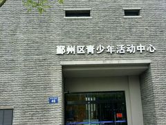 -青少年宫(惠风宫)