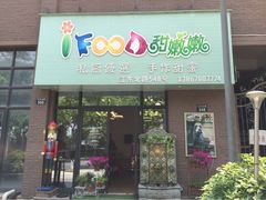 iFood甜嫩嫩-iFood甜嫩嫩(江东北路店)