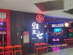-蛙来哒(太阳新天地店)