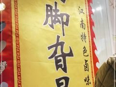 -鸡脚旮旯平江路店