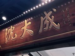 门面-沈大成(城隍庙店)