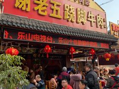 门面-谢老五跷脚牛肉·非遗传承店