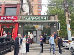 -清真永恒华威肉饼(潘家园店)