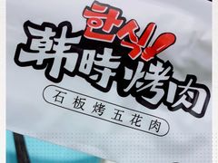 -韩时烤肉(丰科万达广场店)
