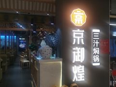 -京御煌三汁焖锅(益田假日里店)