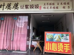 门面-叶婆婆豆浆馍馍