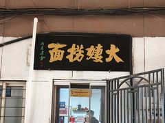 -大姨捞面(新安花园店)