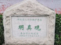 -明真观